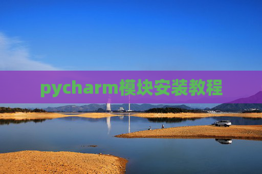 pycharm模块安装教程