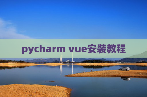 pycharm vue安装教程