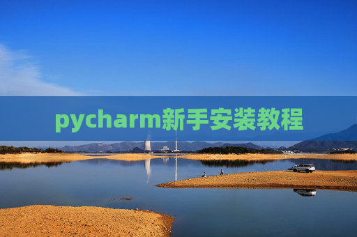pycharm新手安装教程