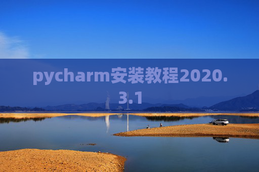 pycharm安装教程2020.3.1